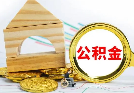 张家界个人怎么公积金取（如何取个人公积金账户资金）